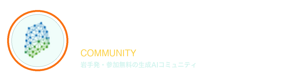 Iwate.AI COMMUNITY