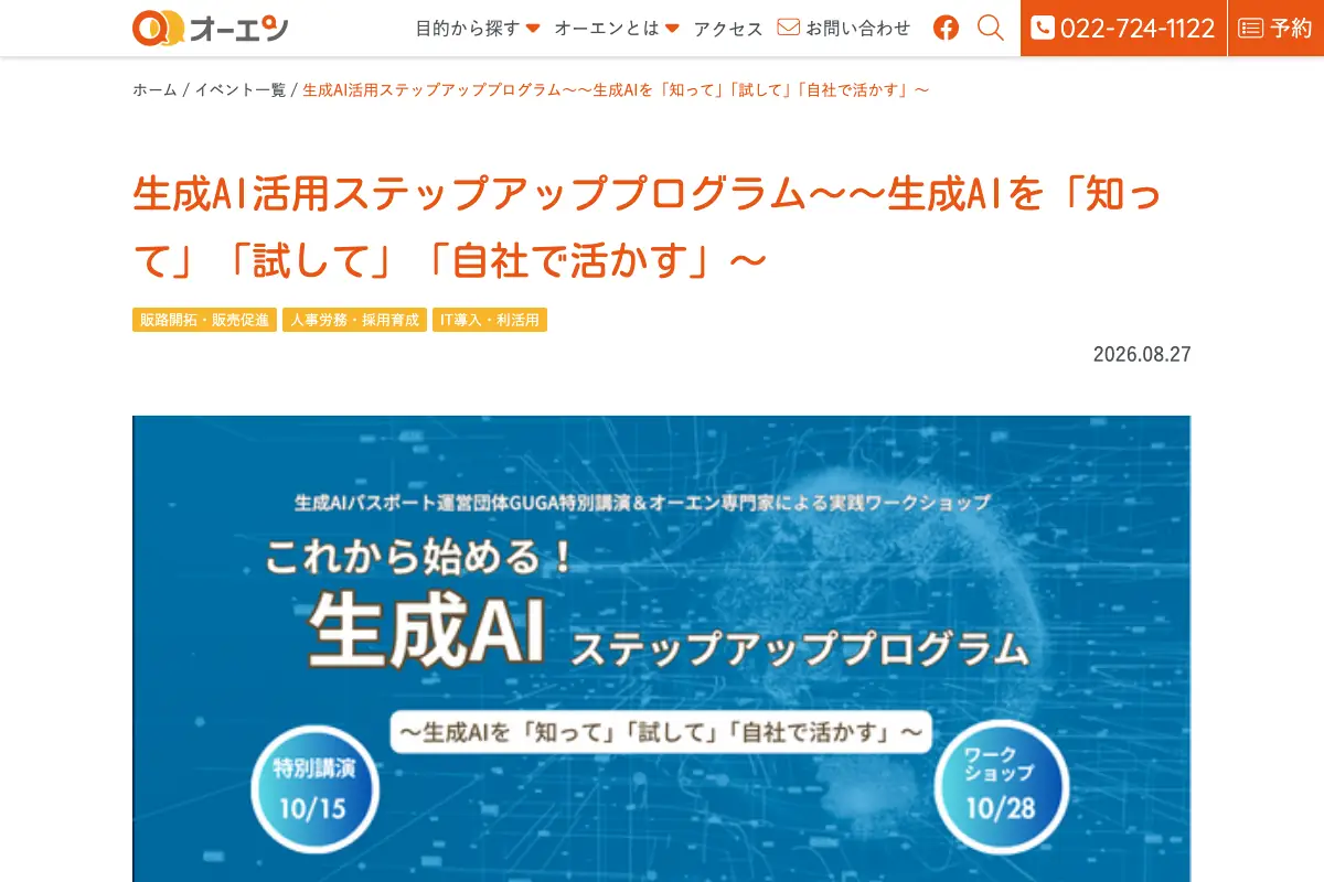 生成AI活用ステップアッププログラム〜生成AIを「知って」「試して」「自社で活かす」〜の公式イベントページのスクリーンショット