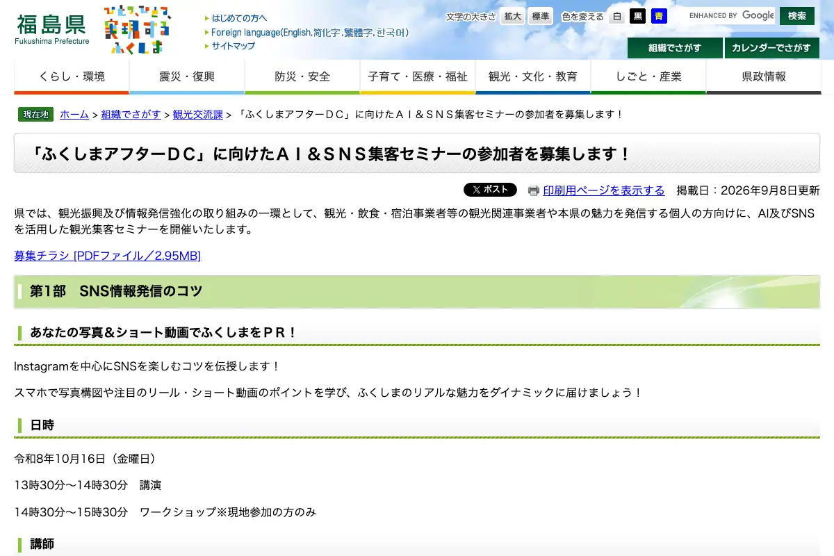 「ふくしまアフターDC」に向けたAI＆SNS集客セミナーの公式イベントページのスクリーンショット