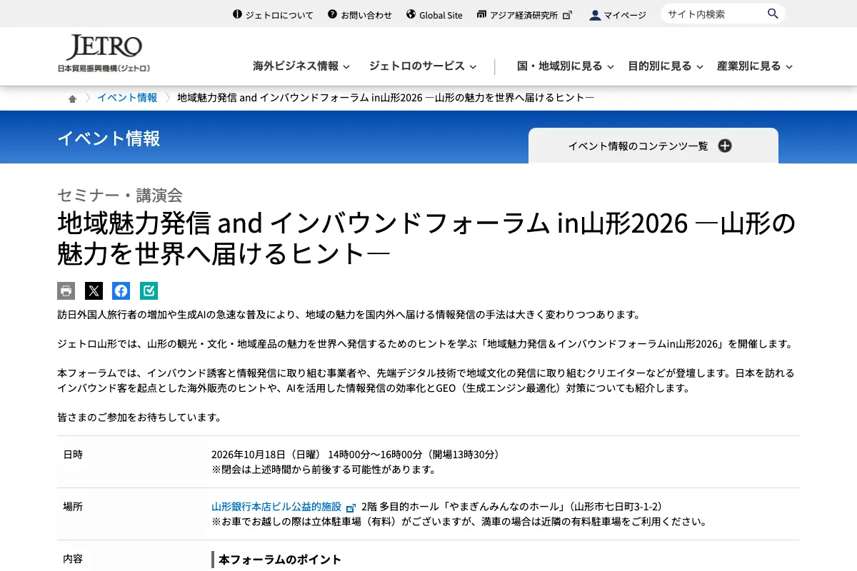 地域魅力発信 and インバウンドフォーラム in 山形2026の公式イベントページのスクリーンショット