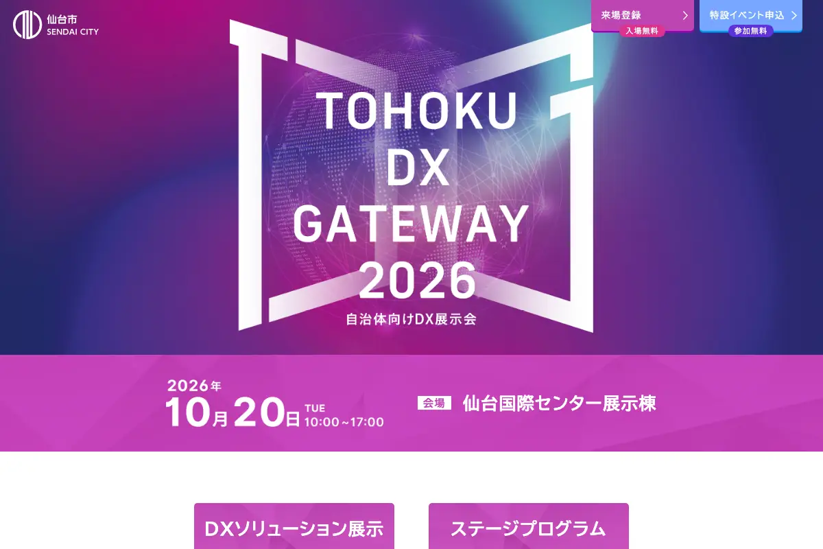 TOHOKU DX GATEWAY 2026の公式イベントページのスクリーンショット