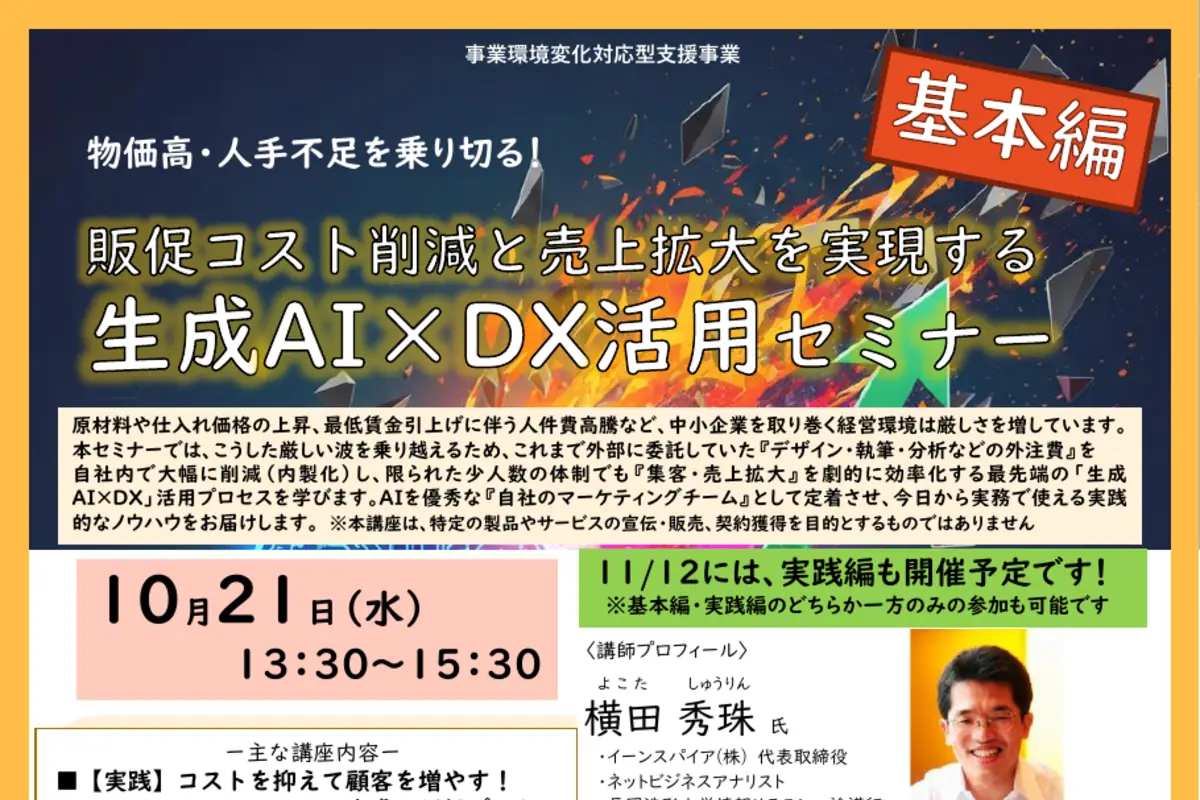 生成AI×DX活用セミナー（基本編）の公式チラシ