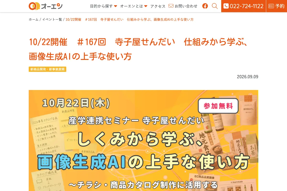 寺子屋せんだい #167回「仕組みから学ぶ、画像生成AIの上手な使い方」の公式イベントページのスクリーンショット