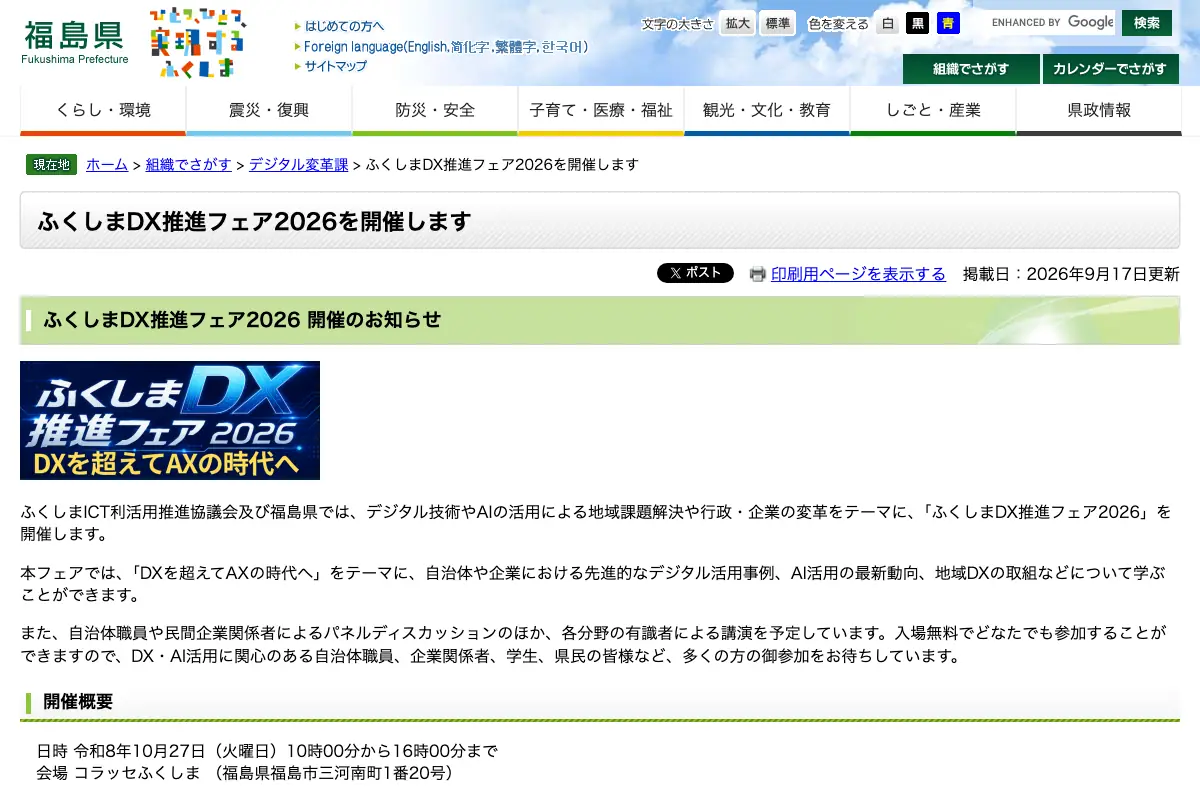 ふくしまDX推進フェア2026の公式イベントページのスクリーンショット
