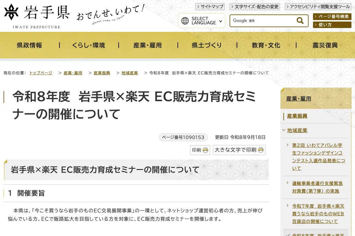 令和8年度 岩手県×楽天 EC販売力育成セミナーの公式イベントページのスクリーンショット