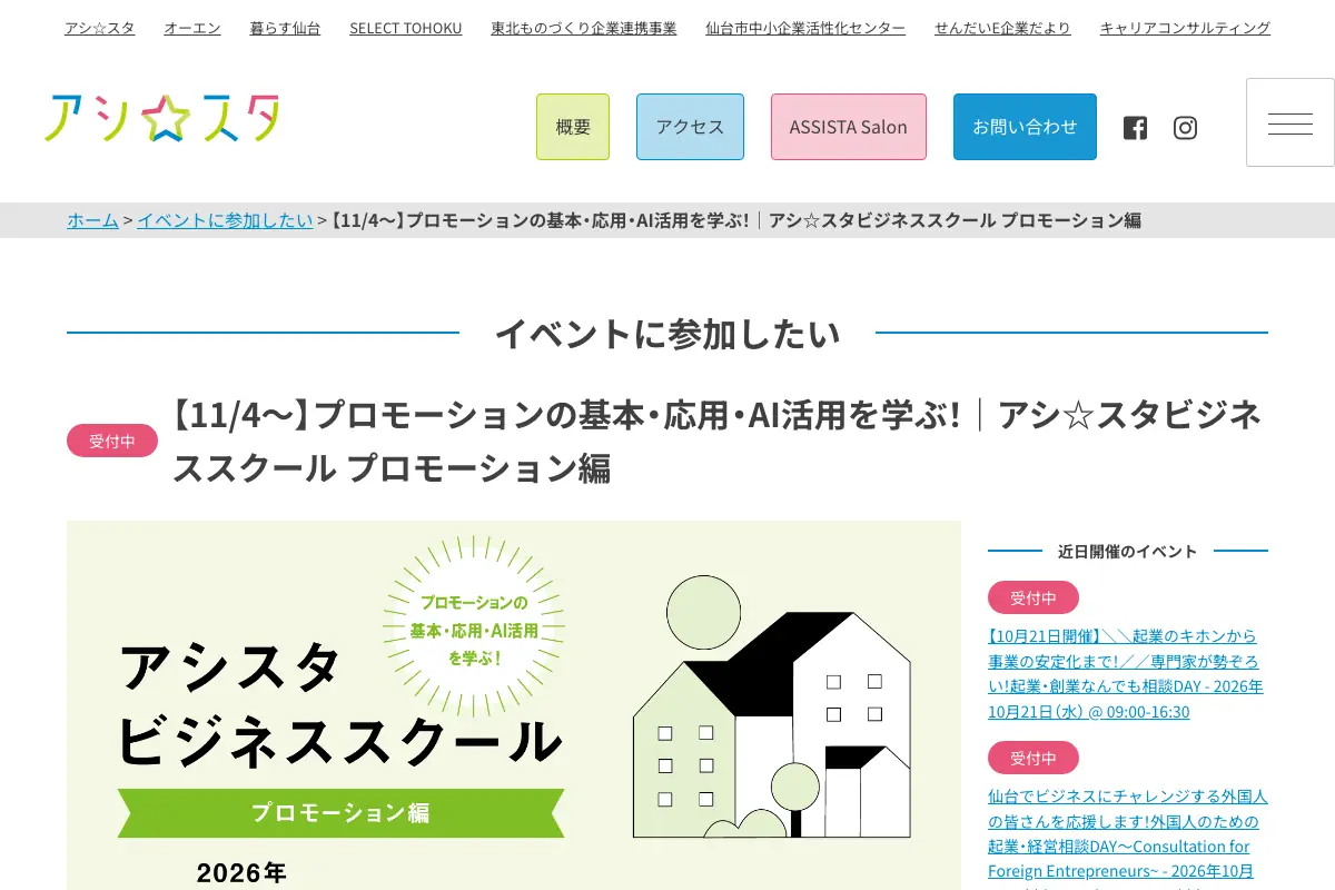 アシ☆スタビジネススクール プロモーション編の公式イベントページのスクリーンショット