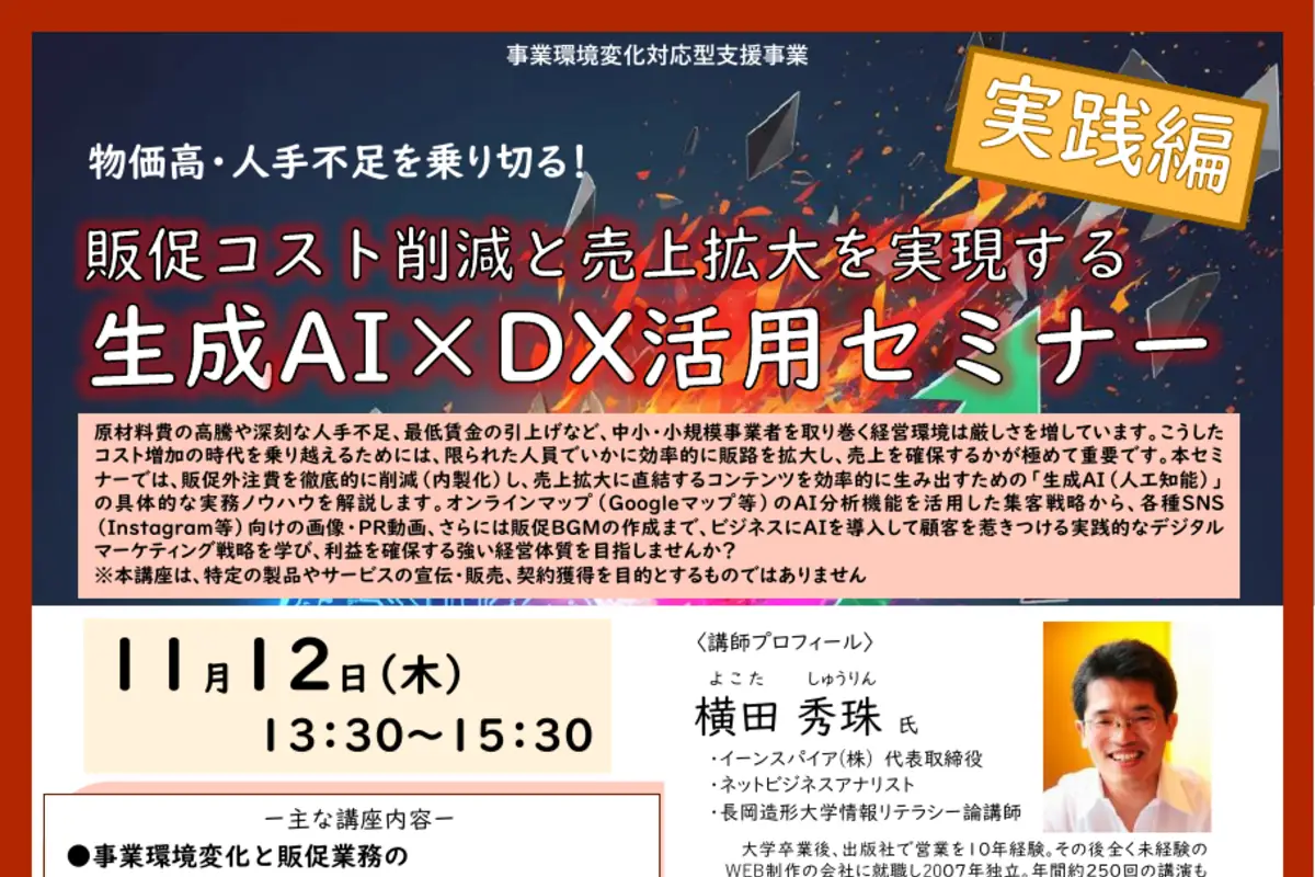生成AI×DX活用セミナー（実践編）の公式チラシ