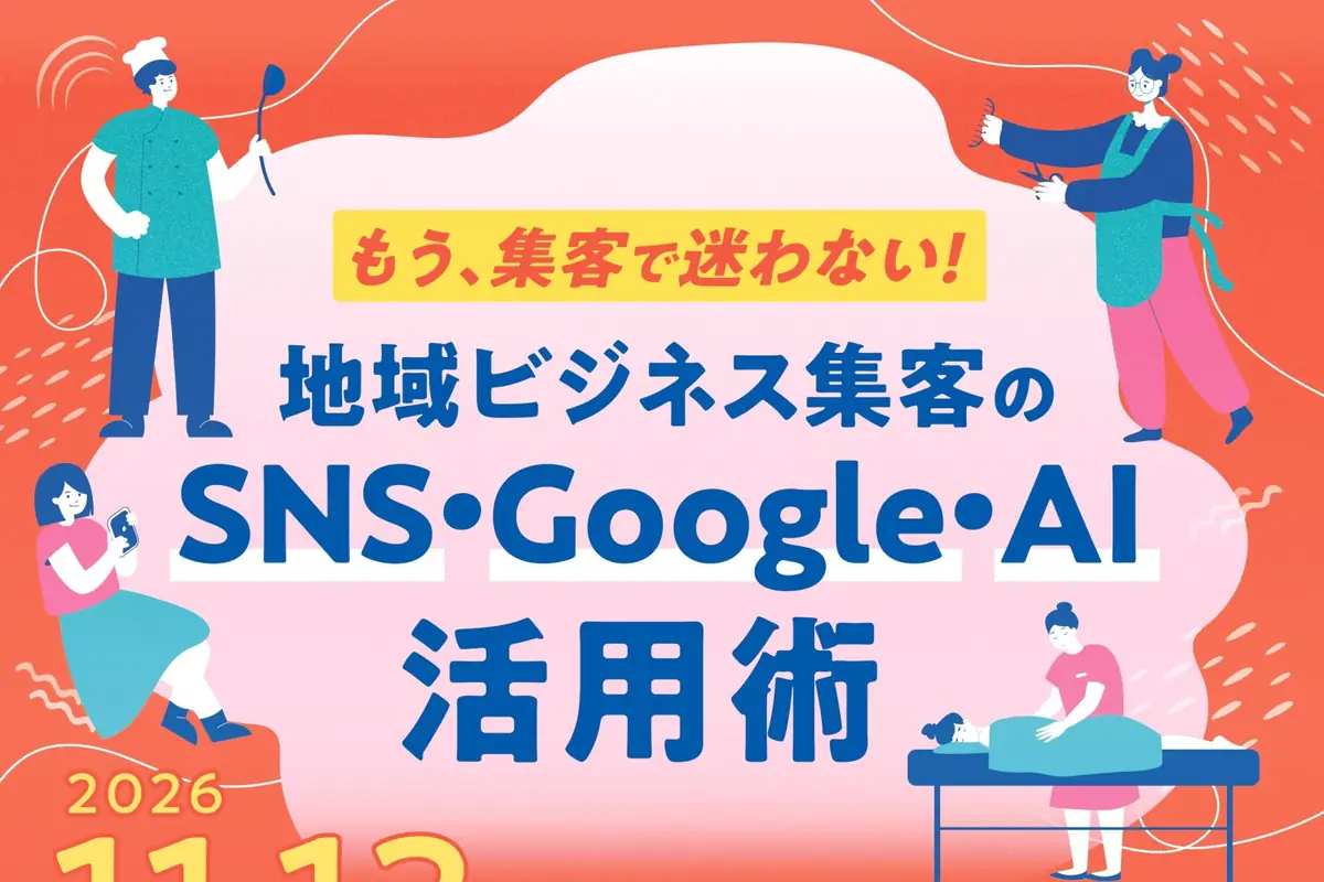 地域ビジネス集客のSNS・Google・AI活用術の公式告知画像