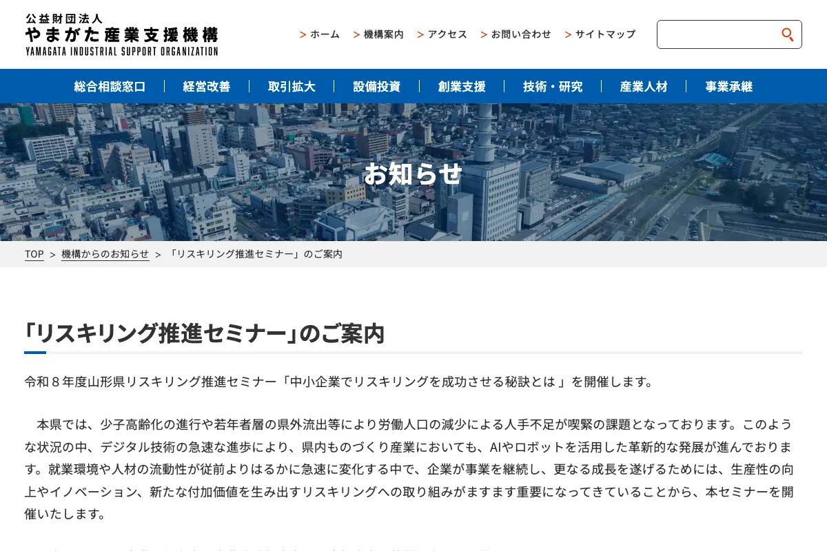 山形県リスキリング推進セミナー「中小企業でリスキリングを成功させる秘訣とは」の公式イベントページのスクリーンショット