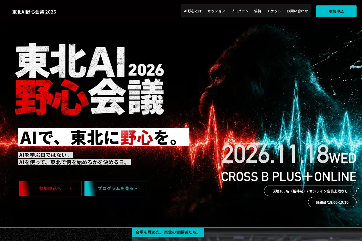 東北AI野心会議 2026の公式イベントページのスクリーンショット