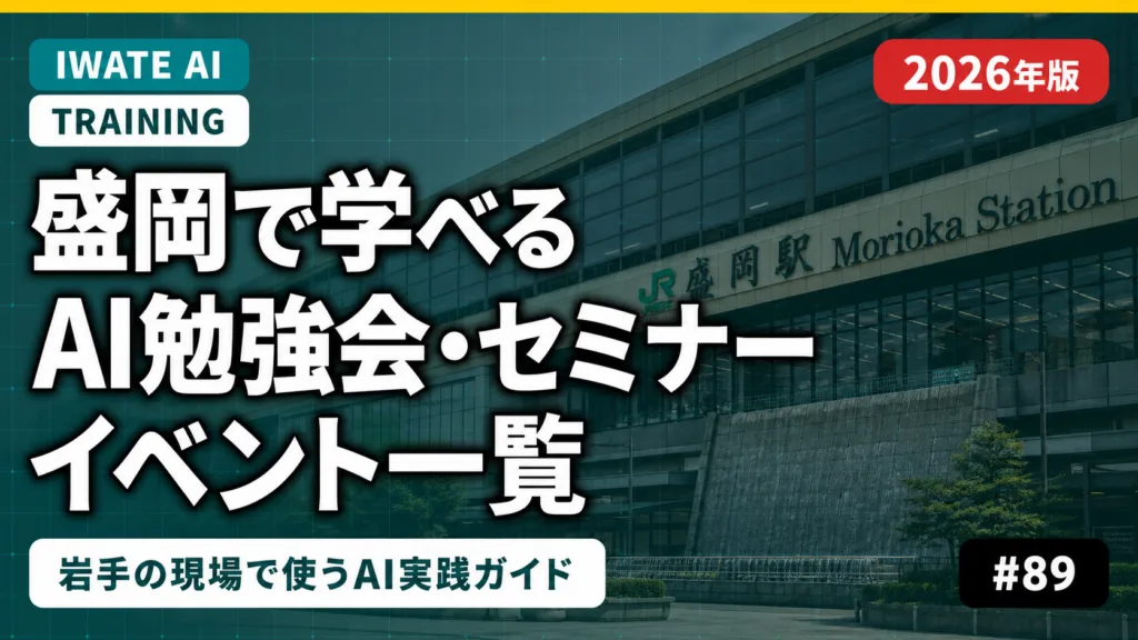 盛岡でAI導入を学べる勉強会・イベント一覧【2026年版】岩手県内