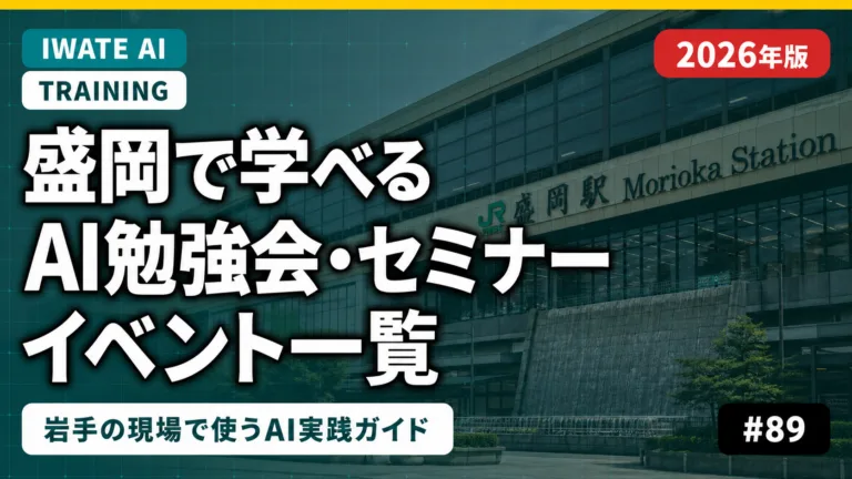 盛岡でAI導入を学べる勉強会・イベント一覧【2026年版】岩手県内