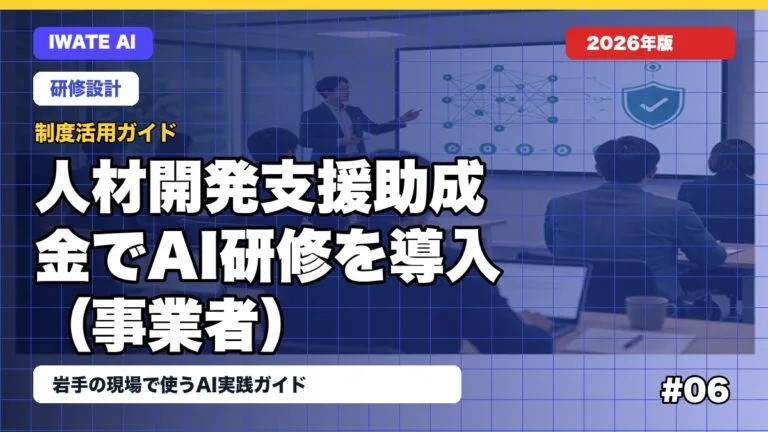 人材開発支援助成金でAI研修を導入する方法（岩手の事業者向け）