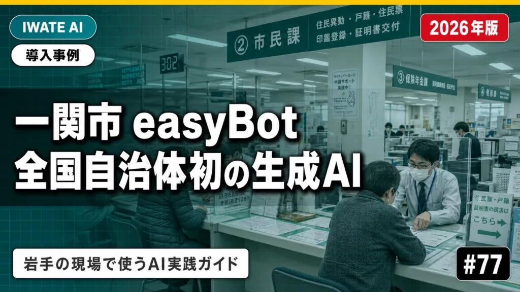 一関市の生成AIチャットボット導入事例｜岩手の自治体AI活用の先進例【2026年最新】