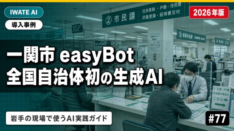 一関市 生成AIチャットボット導入完全解説｜全国自治体初の「easyBot」実装パターンと岩手県内自治体への展開ヒント【2026年最新】