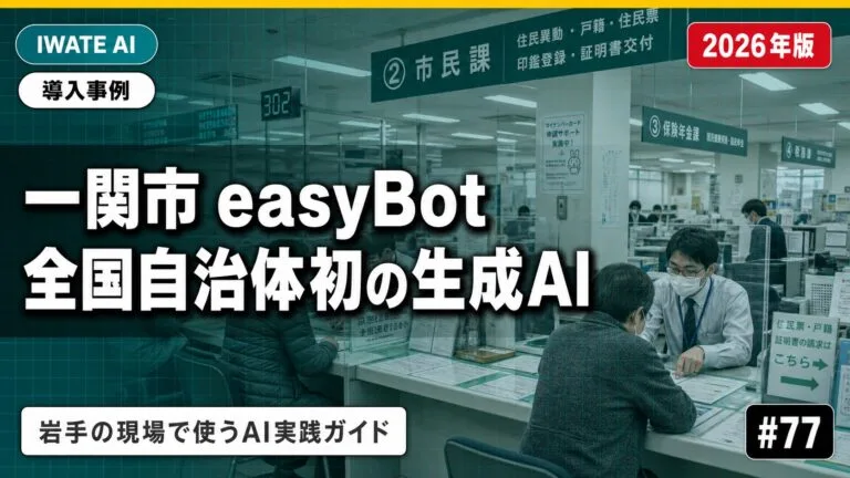 一関市の生成AIチャットボット導入事例｜岩手の自治体AI活用の先進例【2026年最新】