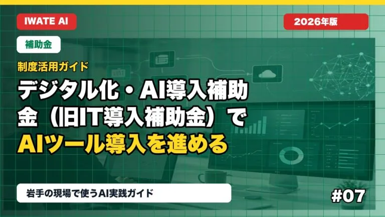デジタル化・AI導入補助金（旧IT導入補助金）でAIツール導入を進める