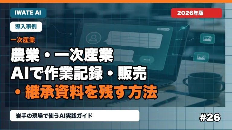 岩手の農業・一次産業がAIで作業記録・販売・継承資料を残す方法