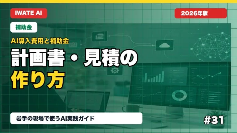 AI導入費用を補助金対象にしやすくする計画書・見積の作り方