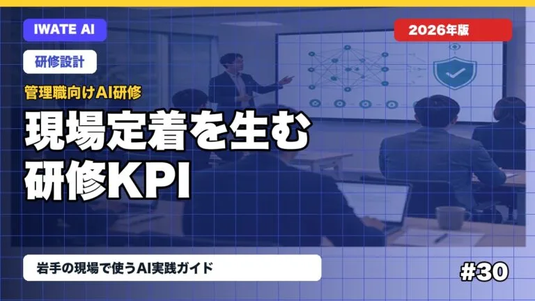 管理職向け生成AI研修の設計法｜現場定着を生むカリキュラムとKPI