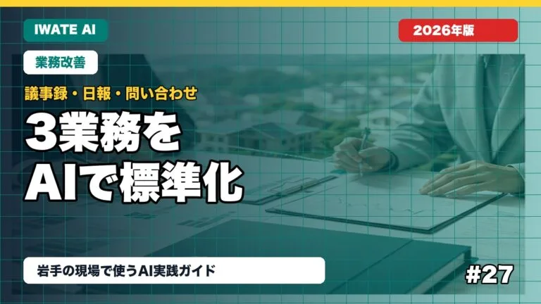 岩手の中小企業向け｜議事録・日報・問い合わせ対応をAIで標準化する実践ガイド