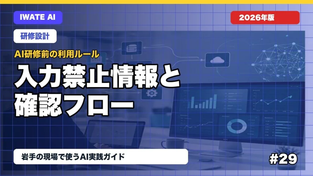 AI研修前に決める利用ルール完全ガイド｜入力禁止情報・確認フロー・社内展開