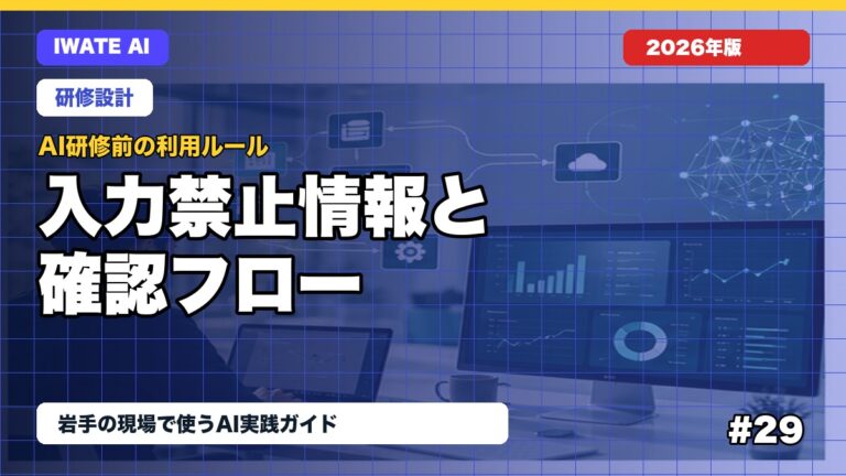 AI研修前に決める利用ルール完全ガイド｜入力禁止情報・確認フロー・社内展開