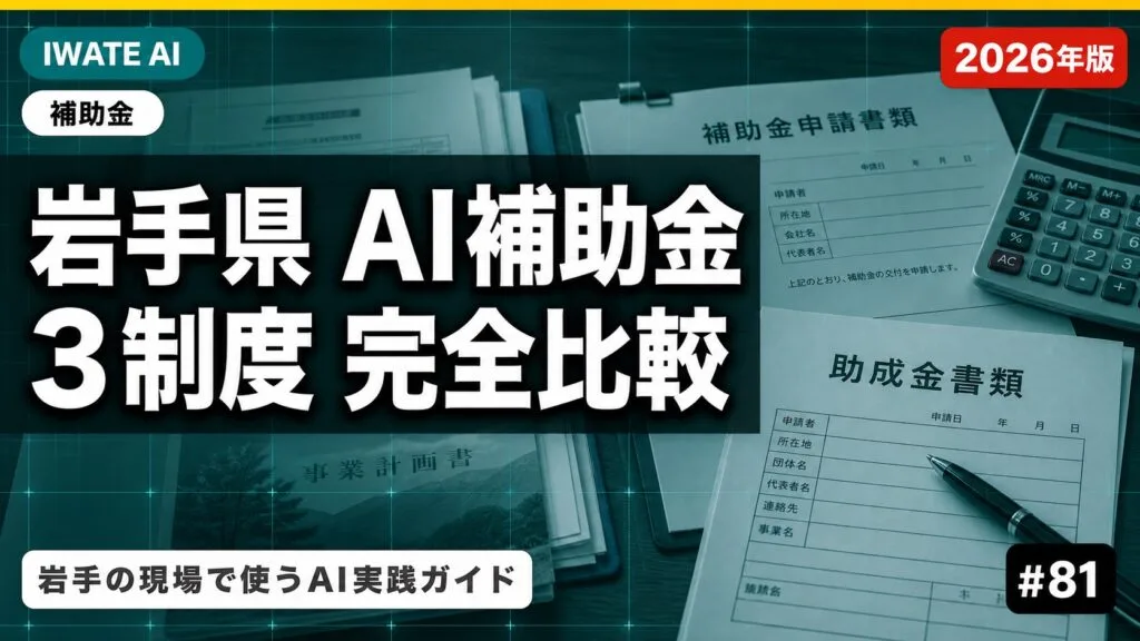 岩手県のAI補助金 完全比較｜3制度の役割と併用パターン【2026年最新】