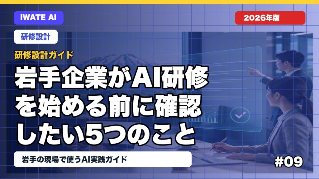岩手企業がAI研修を始める前に確認したい5つのこと