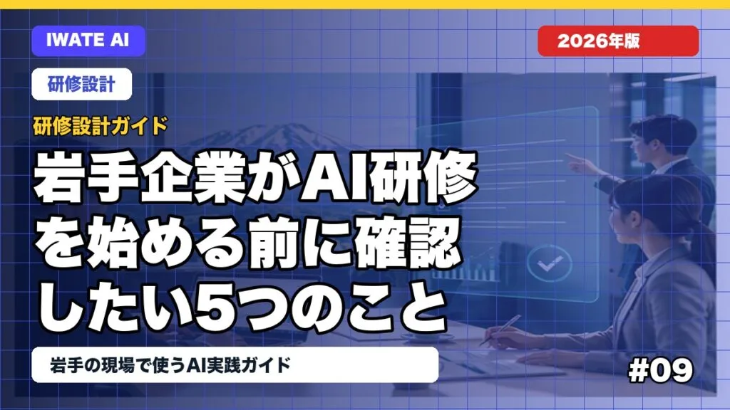 岩手企業がAI研修を始める前に確認したい5つのこと