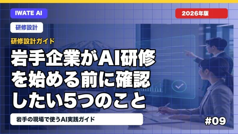 岩手企業がAI研修を始める前に確認したい5つのこと