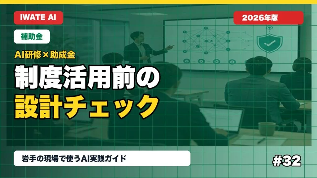 AI研修と助成金・補助金をつなげる設計チェックリスト