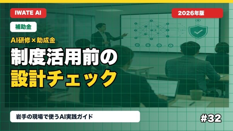 AI研修と助成金・補助金をつなげる設計チェックリスト