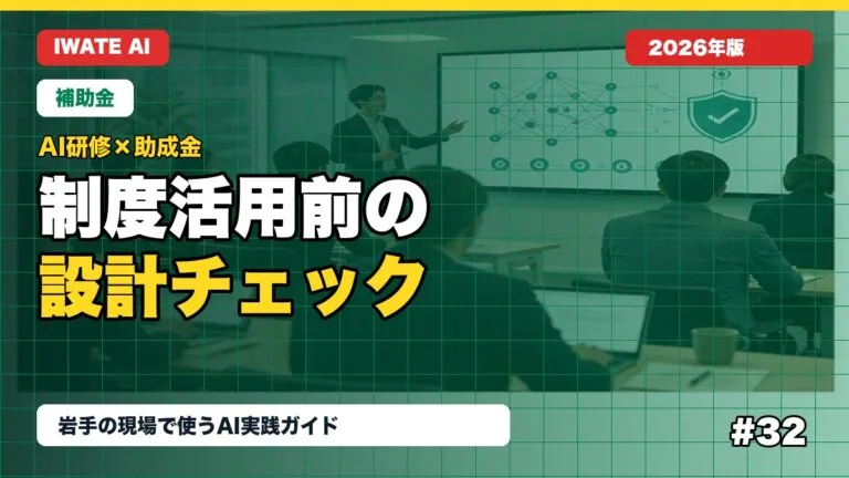 AI研修と助成金・補助金をつなげる設計チェックリスト