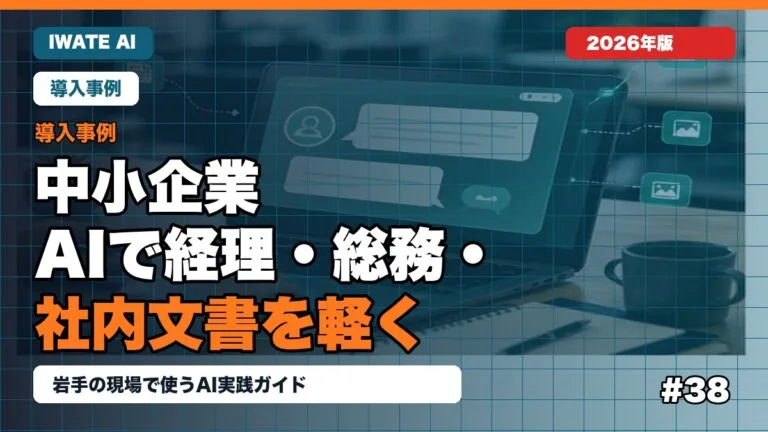 岩手の中小企業がAIで経理・総務・社内文書を軽くする方法