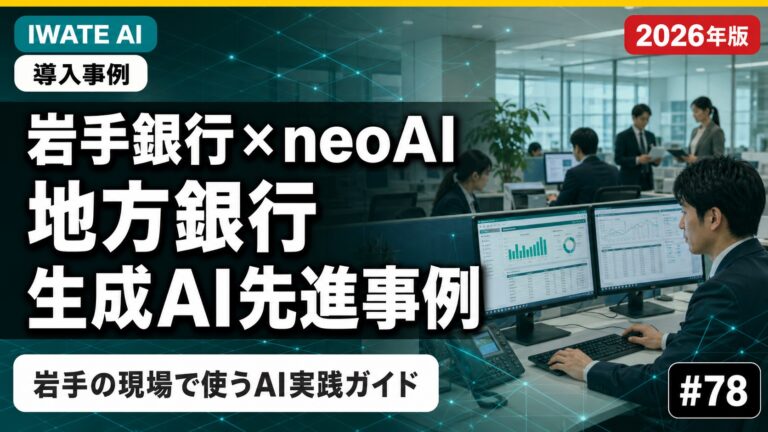 岩手銀行 生成AI×neoAI 活用完全解説｜地方銀行 AI 先進事例とNTTデータ東北連携・中小企業への応用ヒント【2026年最新】