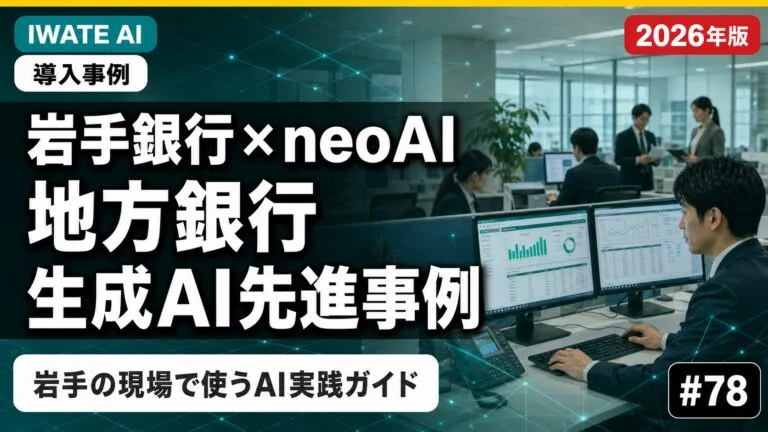 岩手銀行の生成AI活用解説｜中小企業への応用ヒント【2026年最新】