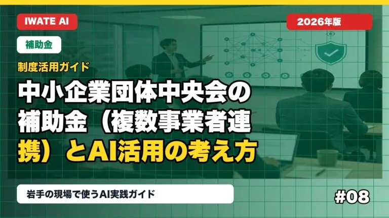 岩手県中小企業団体中央会の補助金（複数事業者連携）とAI活用の考え方