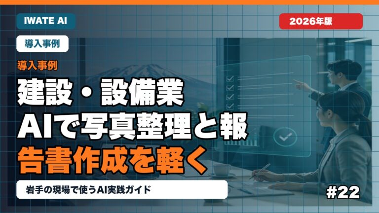 岩手の建設・設備業がAIで写真整理と報告書作成を軽くする方法