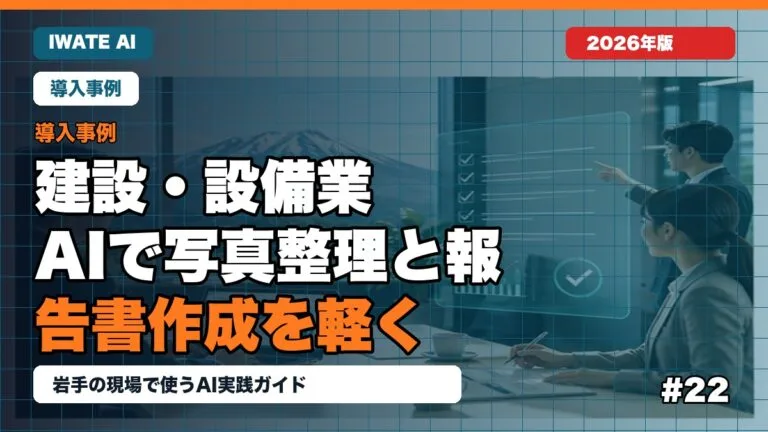 岩手の建設・設備業がAIで写真整理と報告書作成を軽くする方法