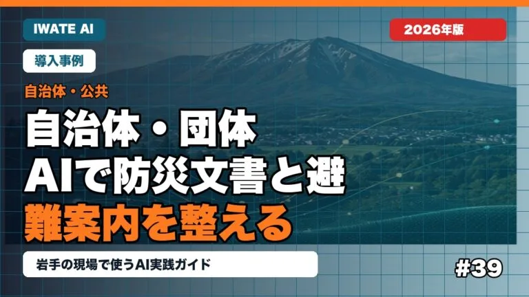 岩手の自治体・団体がAIで防災文書と避難案内を整える方法