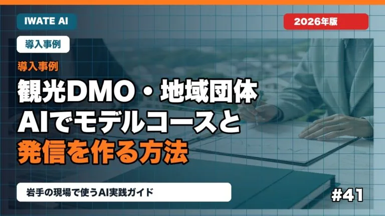 岩手の観光DMO・地域団体がAIでモデルコースと発信を作る方法