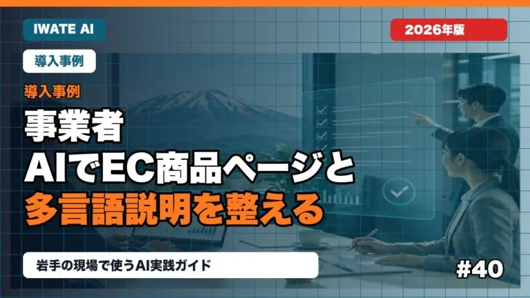 岩手の事業者がAIでEC商品ページと多言語説明を整える方法