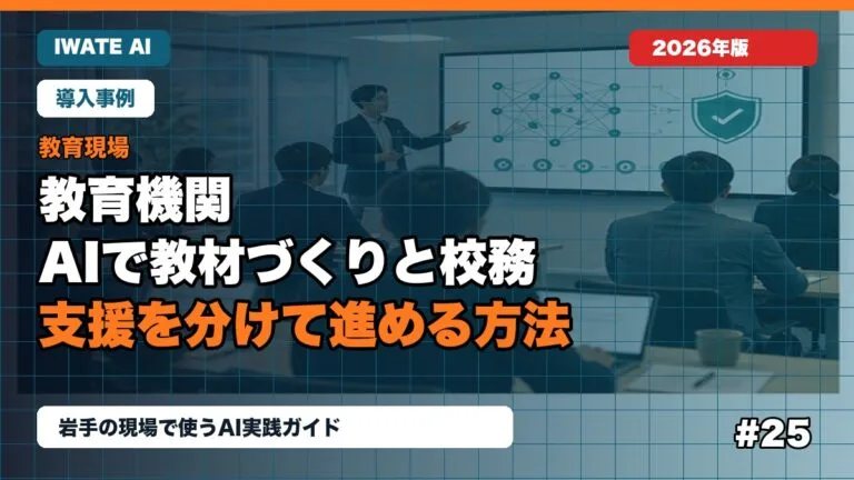 岩手の教育機関がAIで教材づくりと校務支援を分けて進める方法