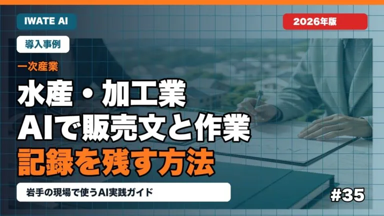 岩手の水産・加工業がAIで販売文と作業記録を残す方法