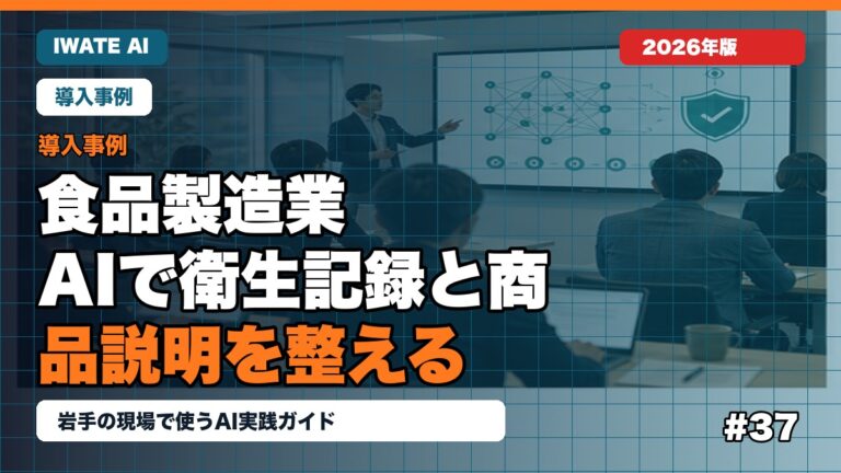 岩手の食品製造業がAIで衛生記録と商品説明を整える方法