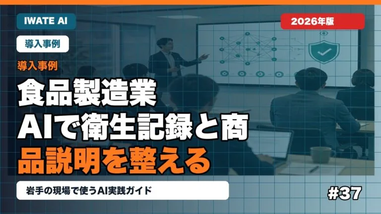 岩手の食品製造業がAIで衛生記録と商品説明を整える方法