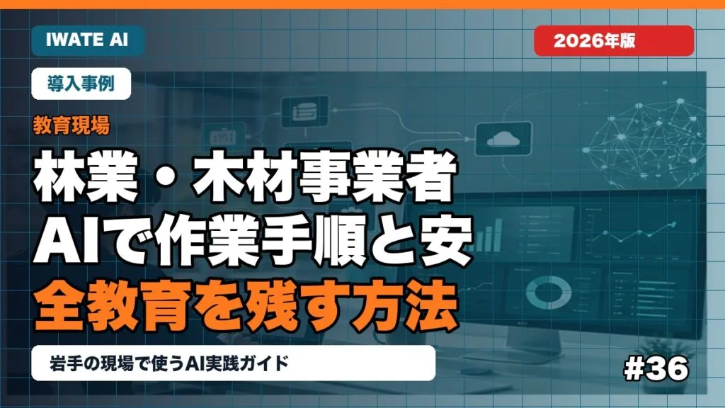 岩手の林業・木材事業者がAIで作業手順と安全教育を残す方法