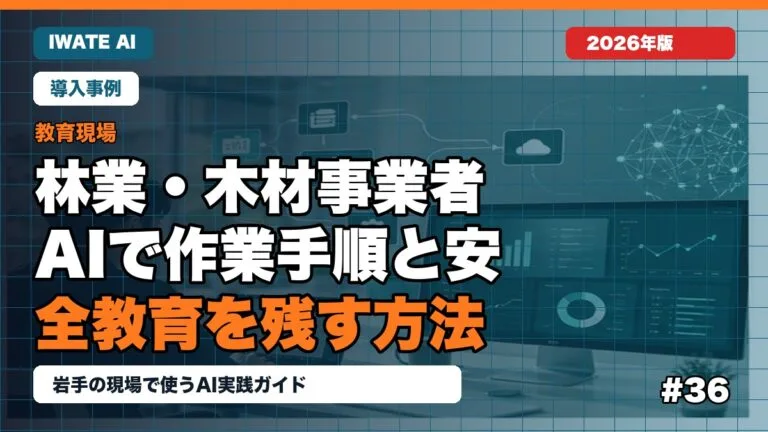 岩手の林業・木材事業者がAIで作業手順と安全教育を残す方法