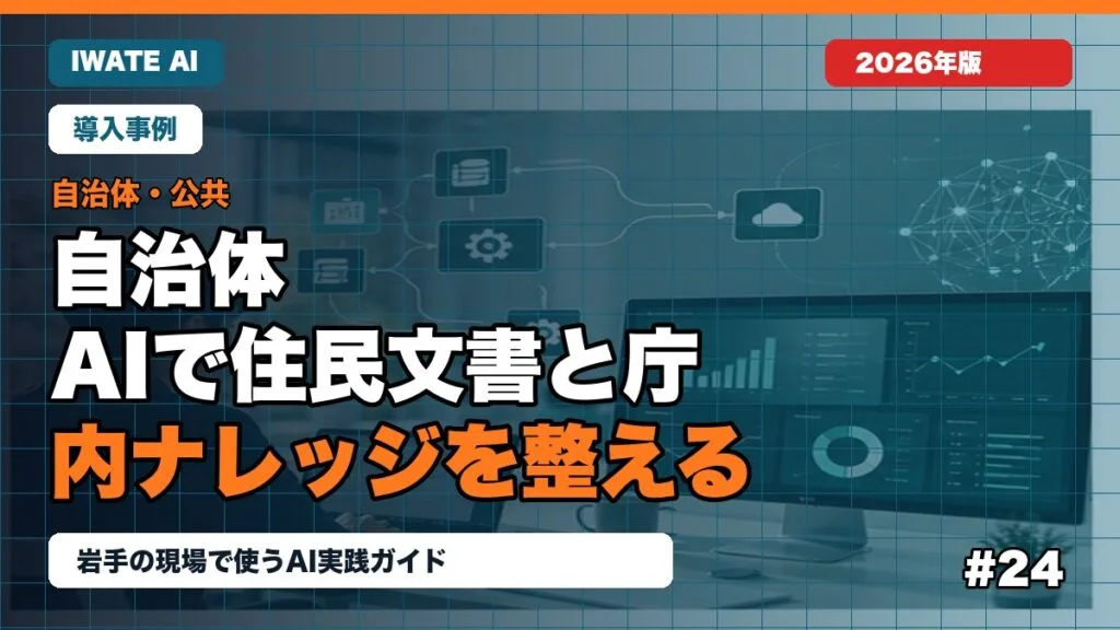 岩手の自治体がAIで住民向け文書と庁内ナレッジを整える方法